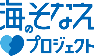 海のそなえプロジェクト